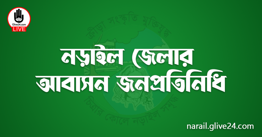 নড়াইল জেলার জনপ্রতিনিধি