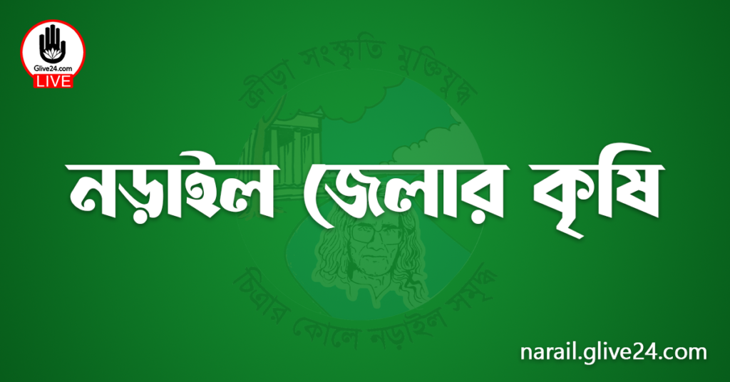 নড়াইল জেলার কৃষি