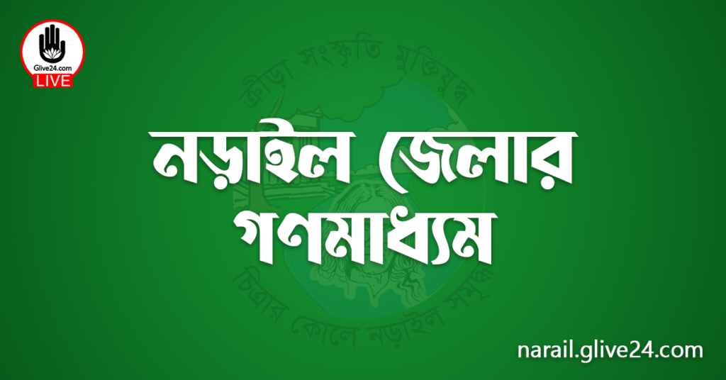 নড়াইল জেলার গণমাধ্যম