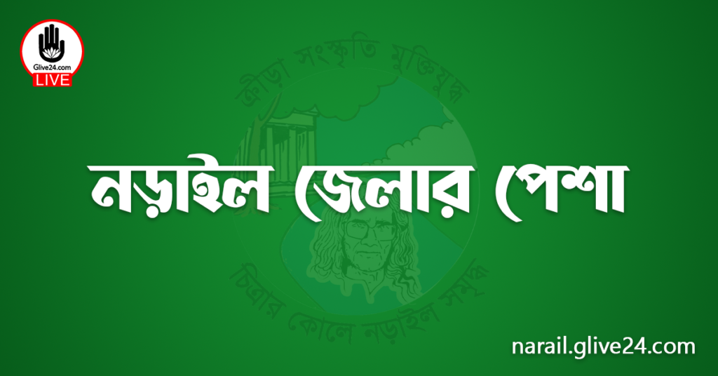 নড়াইল জেলার পেশা