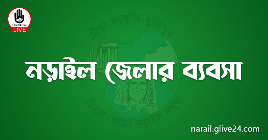 নড়াইল জেলার ব্যবসা