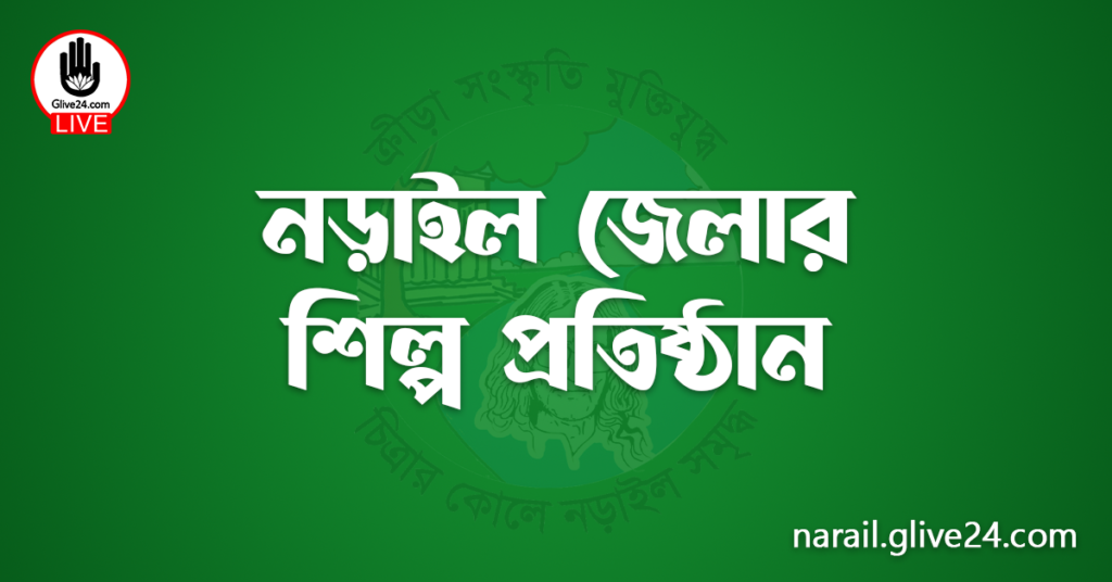 নড়াইল জেলার শিল্প প্রতিষ্ঠান