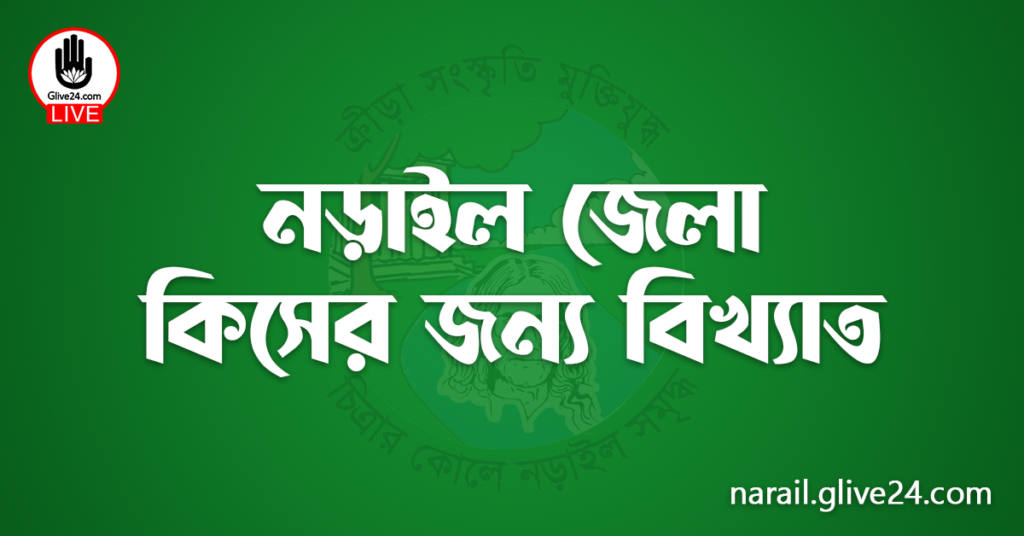 নড়াইল জেলা কিসের জন্য বিখ্যাত