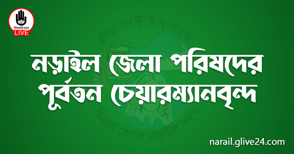 নড়াইল জেলা পরিষদের পূর্বতন চেয়ারম্যানবৃন্দ