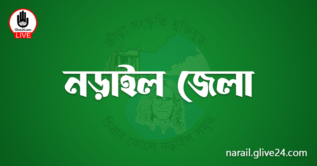 নড়াইল জেলা