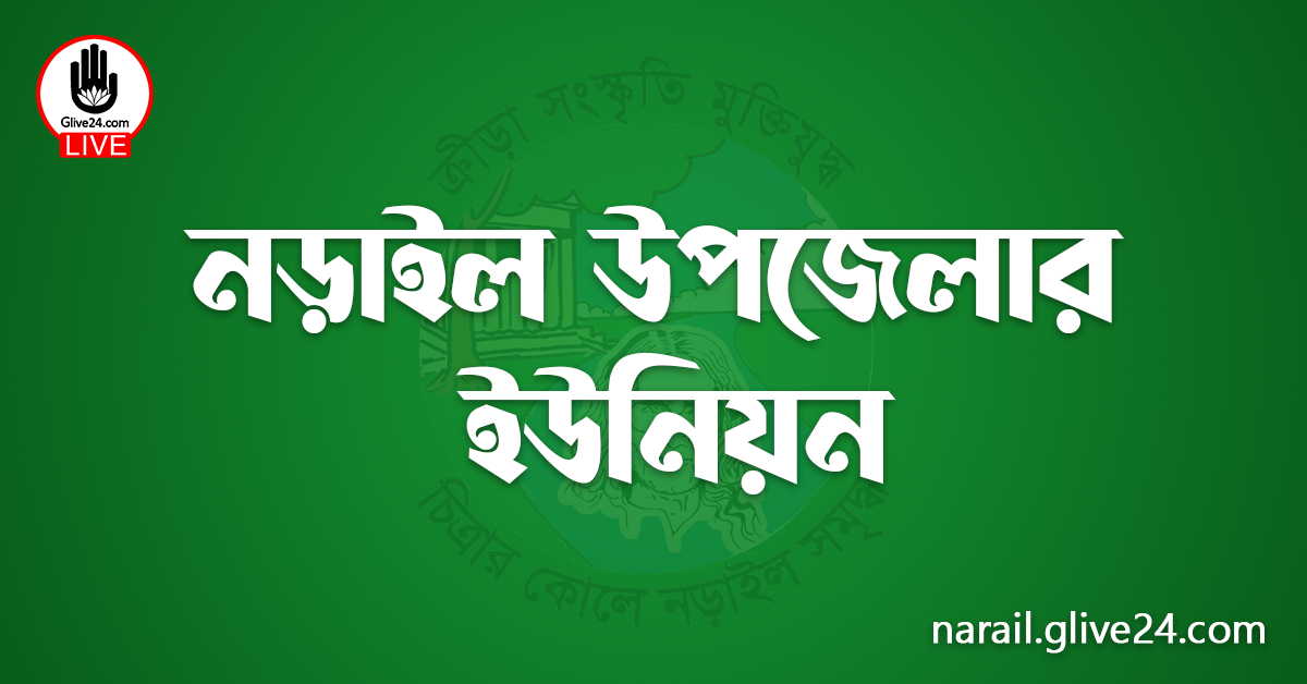 নড়াইল উপজেলার ইউনিয়ন