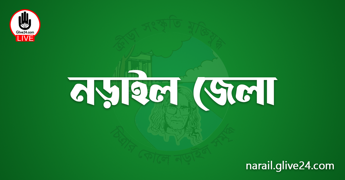 নড়াইল জেলা