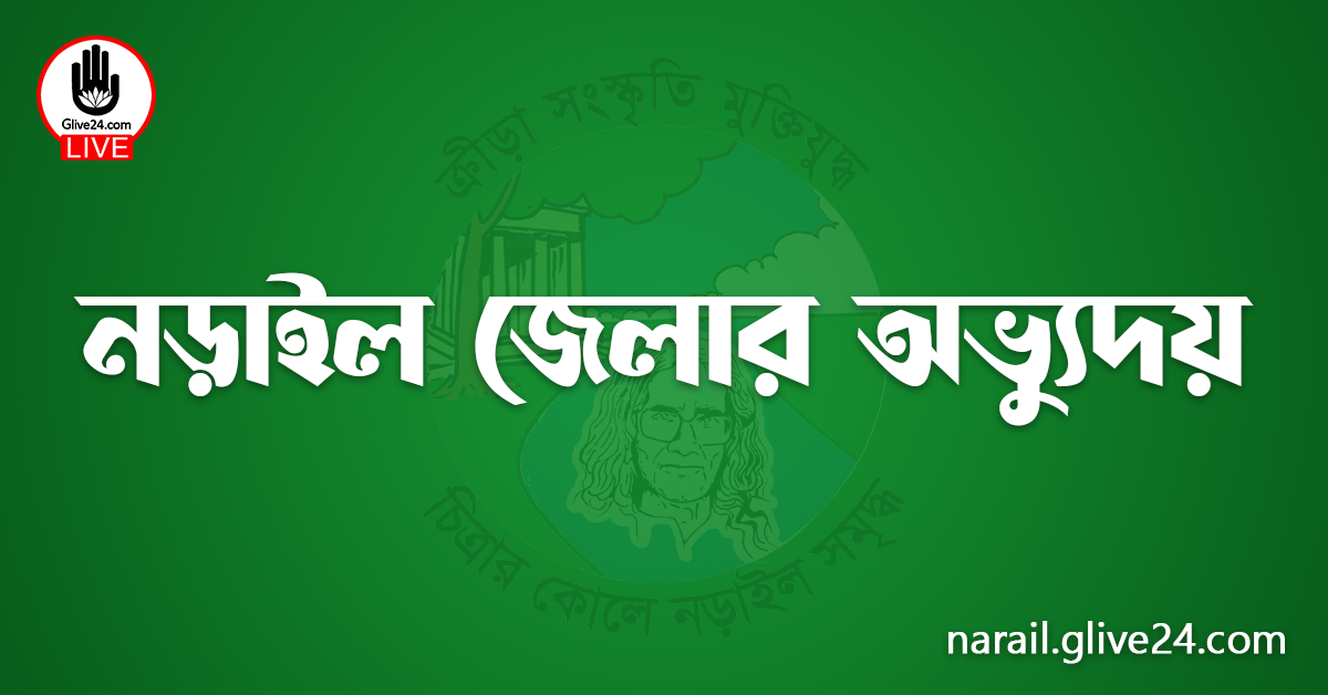 নড়াইল জেলার অভ্যুদয়