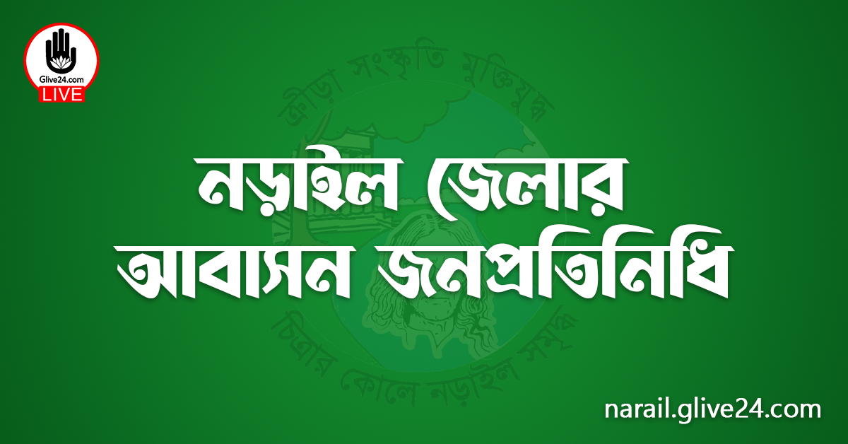 নড়াইল জেলার জনপ্রতিনিধি