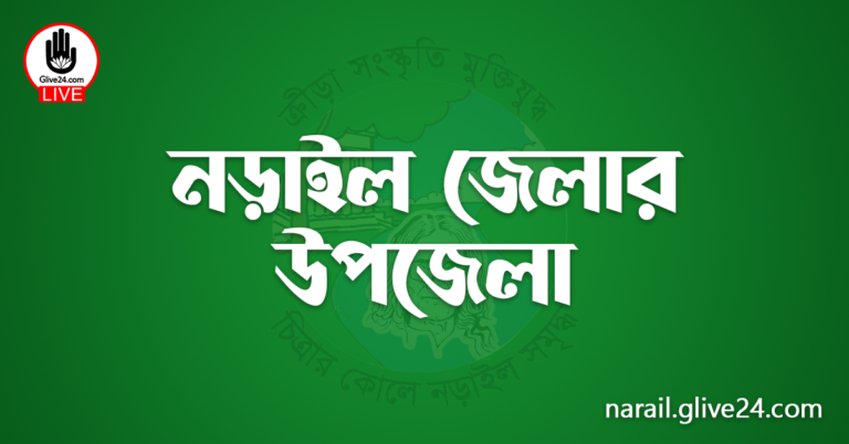 নড়াইল জেলার উপজেলা