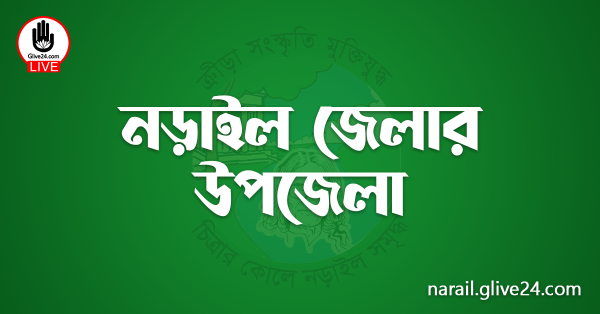 নড়াইল জেলার উপজেলা