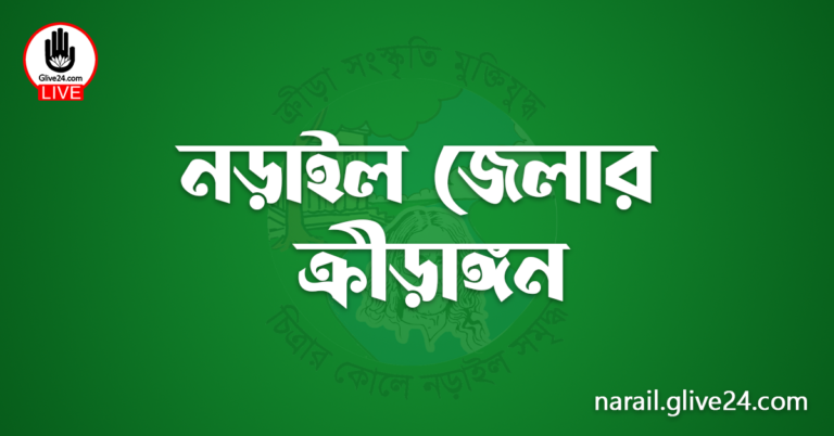 নড়াইল জেলার ক্রীড়াঙ্গন