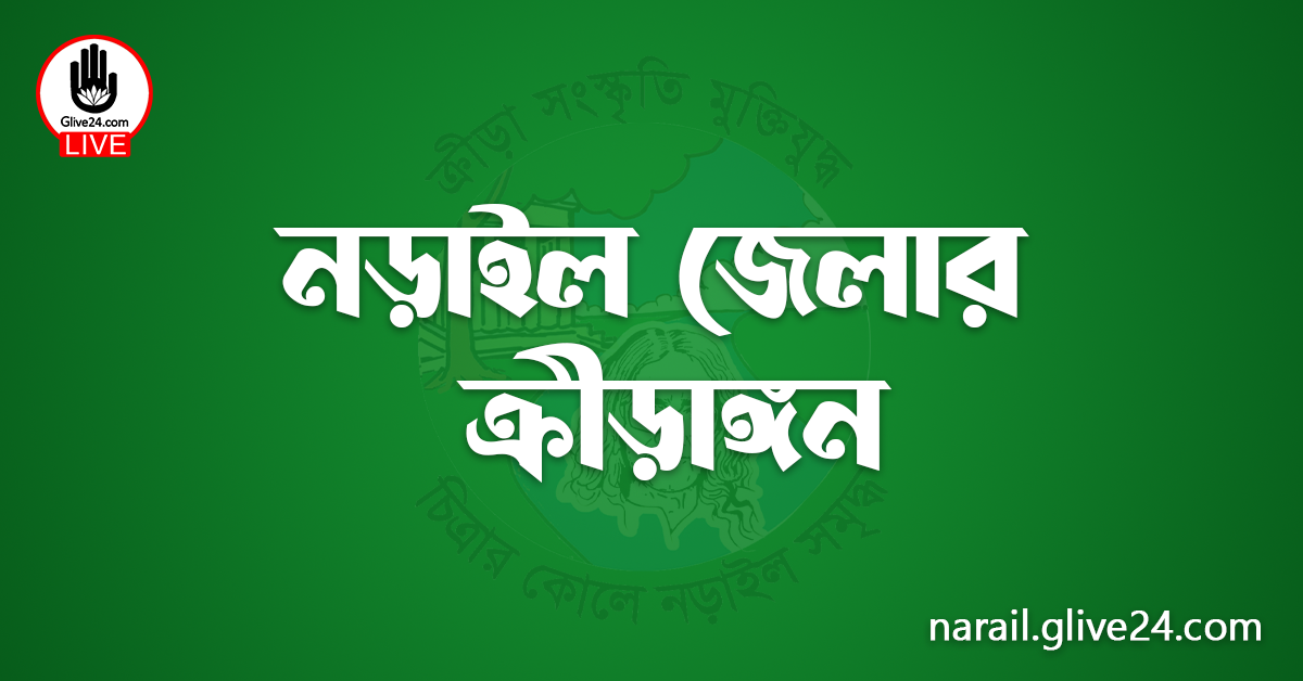 নড়াইল জেলার ক্রীড়াঙ্গন