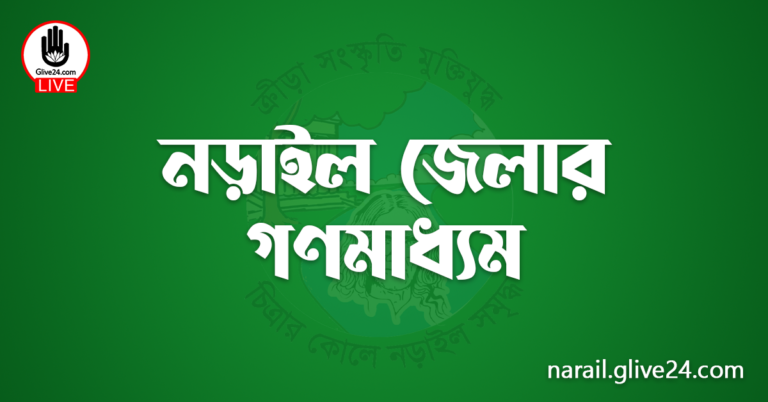 নড়াইল জেলার গণমাধ্যম