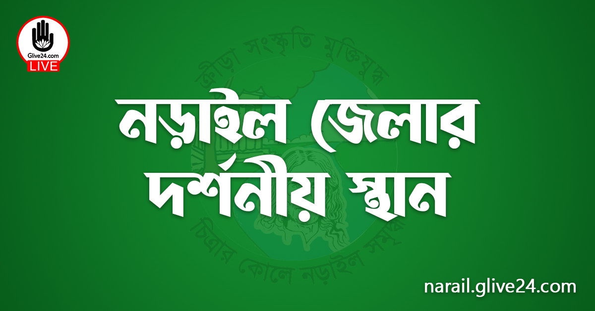 নড়াইল জেলার দর্শনীয় স্থান