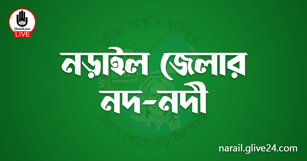 নড়াইল জেলার নদ-নদী