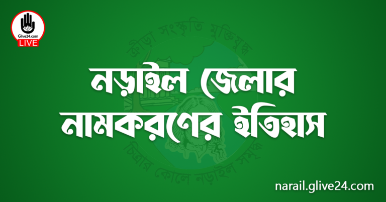 নড়াইল জেলার নামকরণের ইতিহাস