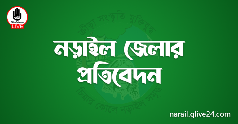 নড়াইল জেলার প্রতিবেদন