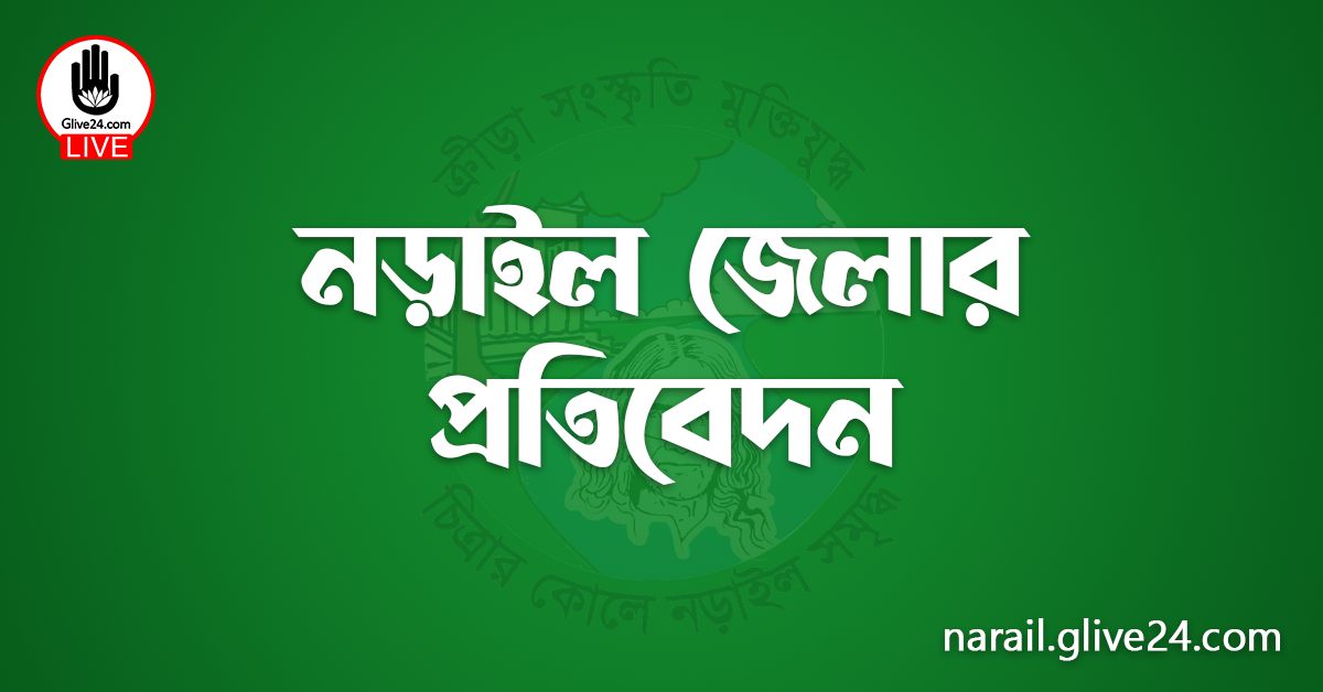 নড়াইল জেলার প্রতিবেদন