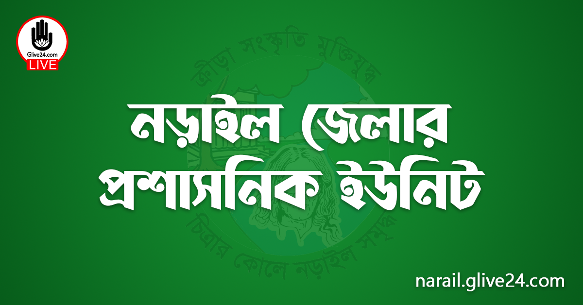 নড়াইল জেলার প্রশাসনিক ইউনিট