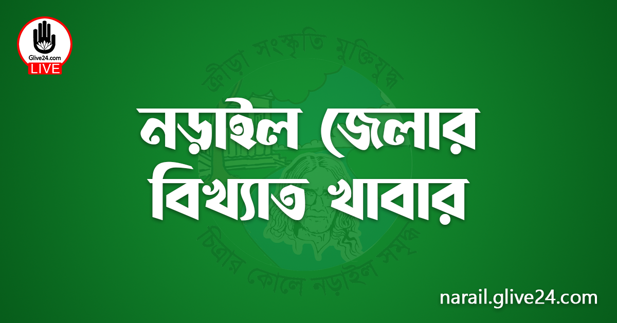 নড়াইল জেলার বিখ্যাত খাবার