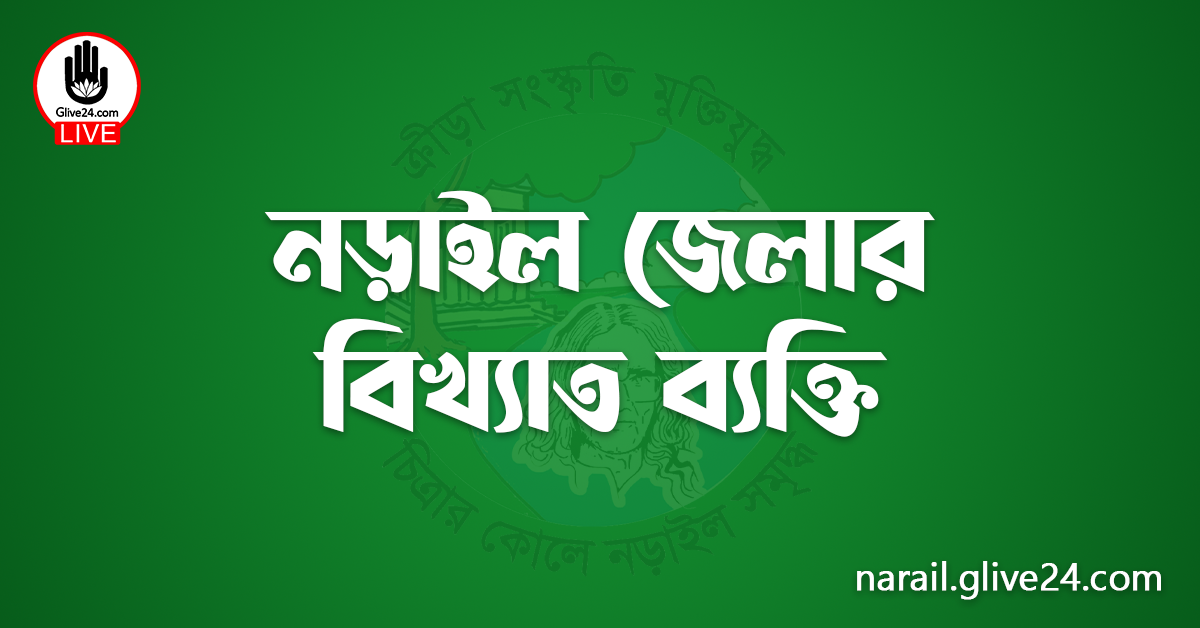 নড়াইল জেলার বিখ্যাত ব্যক্তি