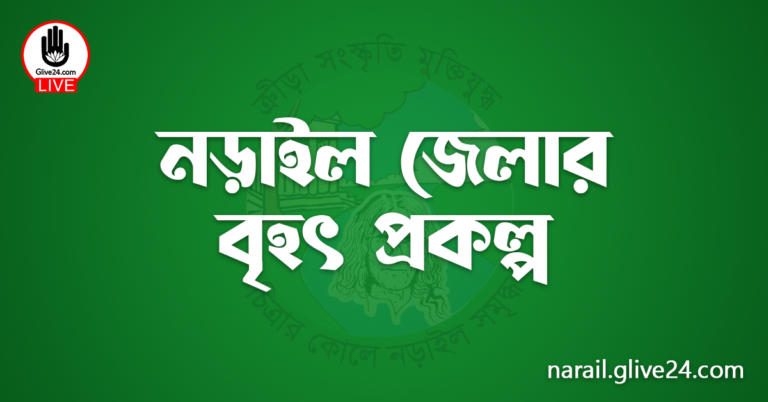 নড়াইল জেলার বৃহৎ প্রকল্প