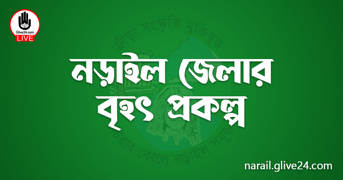 নড়াইল জেলার বৃহৎ প্রকল্প