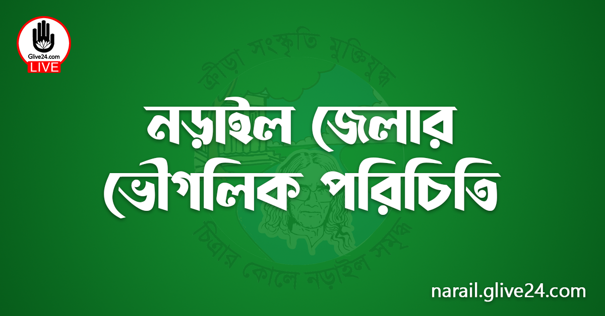 নড়াইল জেলার ভৌগলিক পরিচিতি