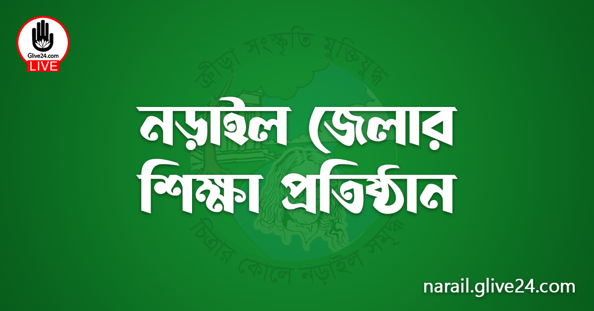 নড়াইল জেলার শিক্ষা প্রতিষ্ঠান